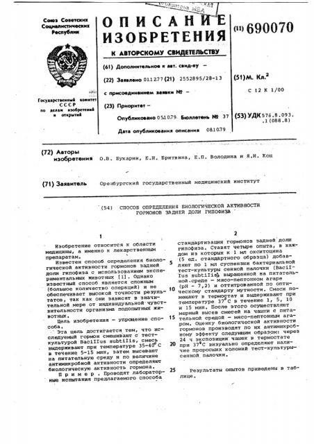 Способ определения биологической активности гормонов задней доли гипофиза (патент 690070)