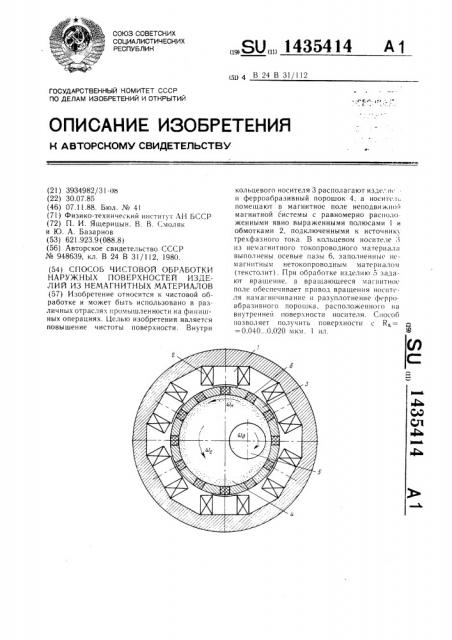 Способ чистовой обработки наружных поверхностей изделий из немагнитных материалов (патент 1435414)