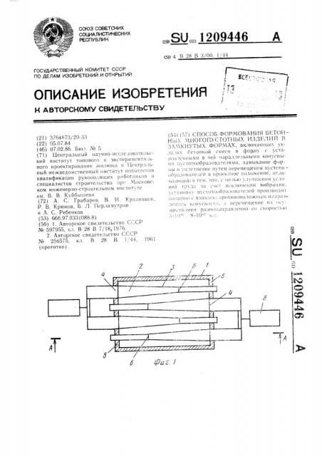 Способ формования бетонных многопустотных изделий в замкнутых формах (патент 1209446)