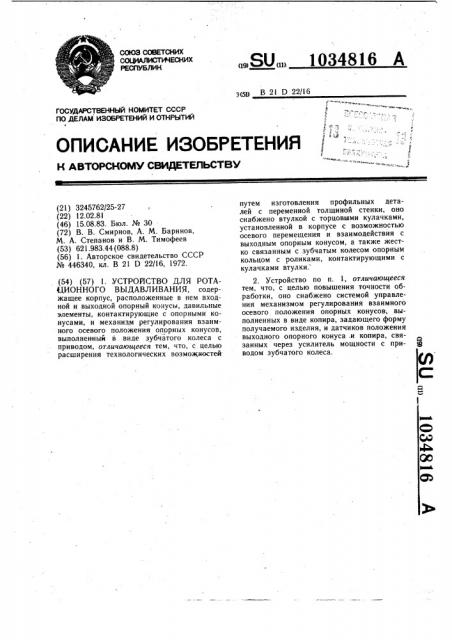 Устройство для ротационного выдавливания (патент 1034816)