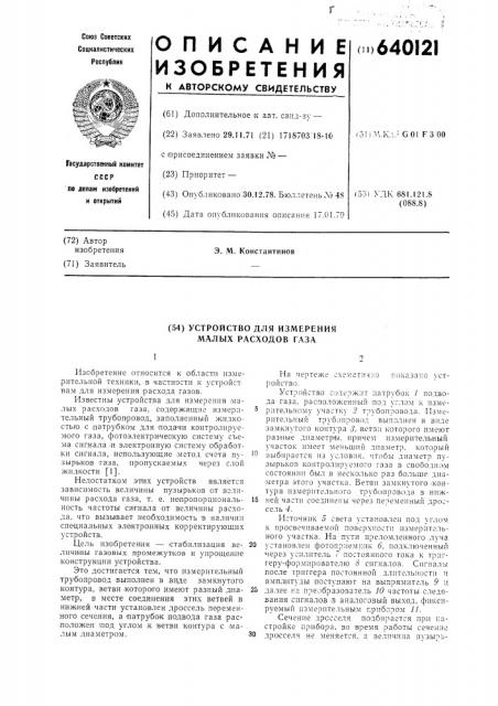 Устройство для измерения малых расходов газа (патент 640121)