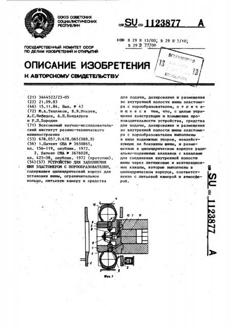 Устройство для заполнения шин эластомером с порообразователем (патент 1123877)