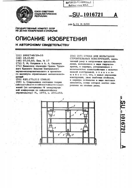Стенд для испытания строительных конструкций (патент 1016721)