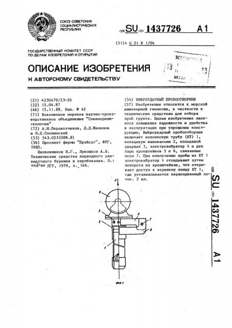 Виброударный пробоотборник (патент 1437726)