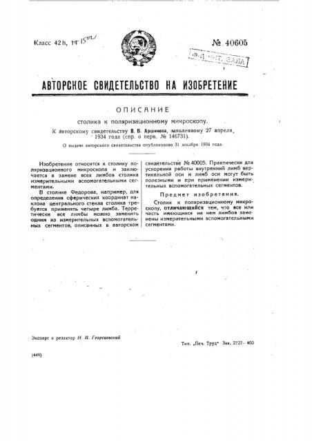 Столик к поляризационному микроскопу (патент 40605)