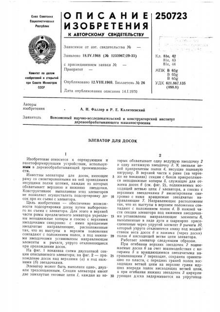 Элеватор для досок (патент 250723)