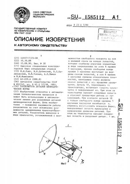 Разделитель деталей цилиндрической формы (патент 1585112)