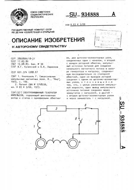 Электромашинный генератор импульсов (патент 934888)