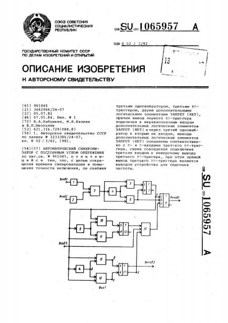 Автоматический синхронизатор с постоянным углом опережения (патент 1065957)