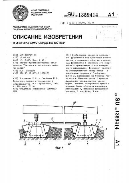 Фундамент временного сооружения (патент 1359414)