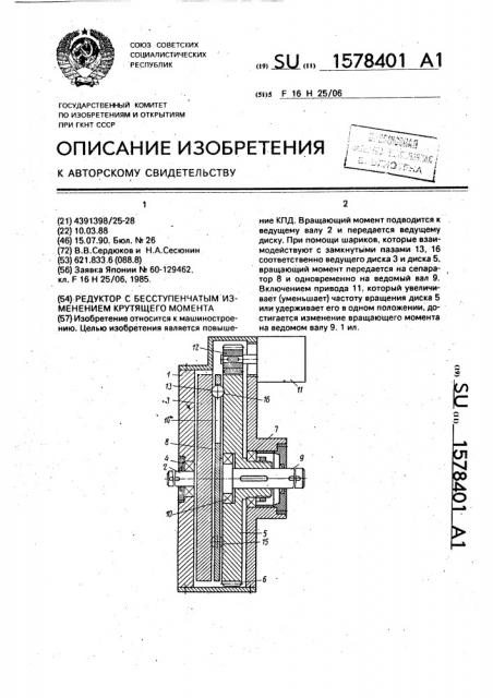 Редуктор с бесступенчатым изменением крутящего момента (патент 1578401)
