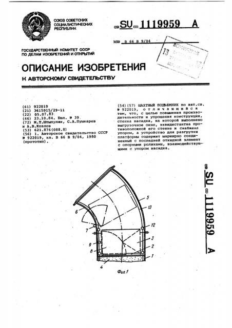 Шахтный подъемник (патент 1119959)