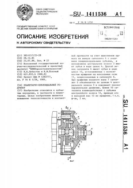 Планетарно-циклоидальный редуктор (патент 1411536)