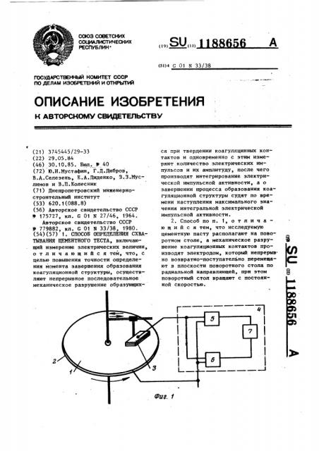 Способ определения схватывания цементного теста (патент 1188656)