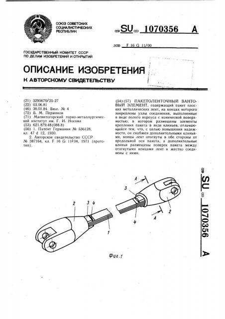 Пакетоленточный вантовый элемент (патент 1070356)