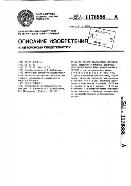 Способ диагностики неустойчивой ремиссии у больных хроническими неспецифическими заболеваниями легких (патент 1176886)