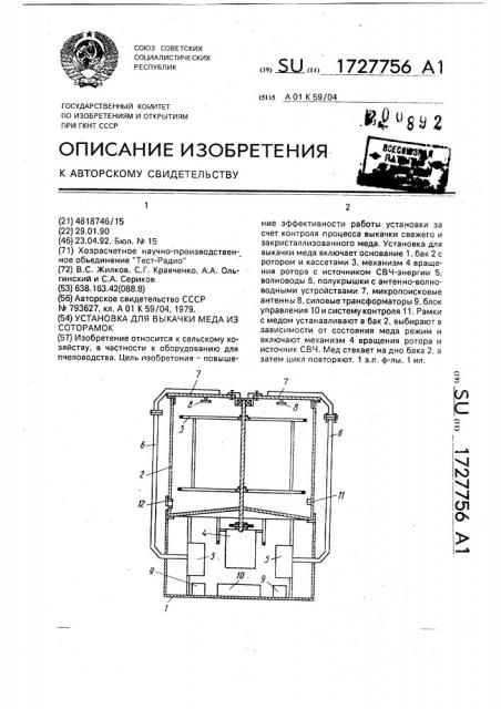 Установка для выкачки меда из соторамок (патент 1727756)
