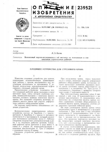Следящее устройство для стрелового крана (патент 239521)