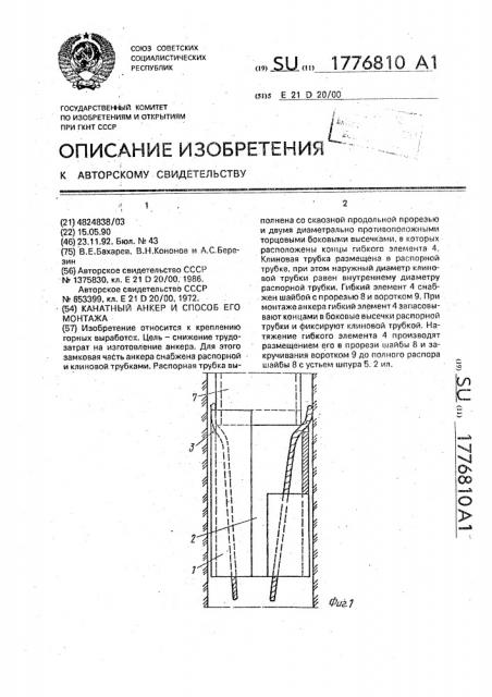 Канатный анкер и способ его монтажа (патент 1776810)