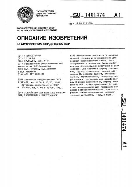 Устройство для перебора сочетаний, размещений и перестановок (патент 1401474)
