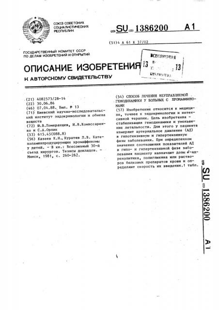 Способ лечения неуправляемой гемодинамики у больных хромаффинномами (патент 1386200)