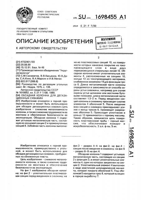 Обсадная колонна для дегазационных скважин (патент 1698455)