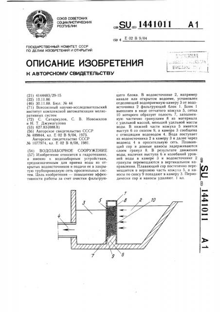 Водозаборное сооружение (патент 1441011)