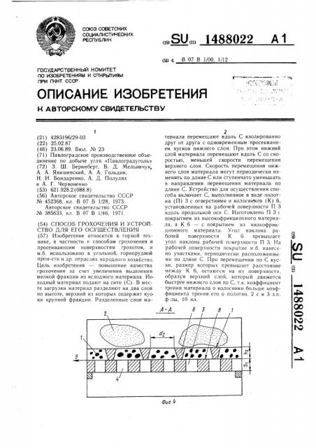 Способ грохочения и устройство для его осуществления (патент 1488022)