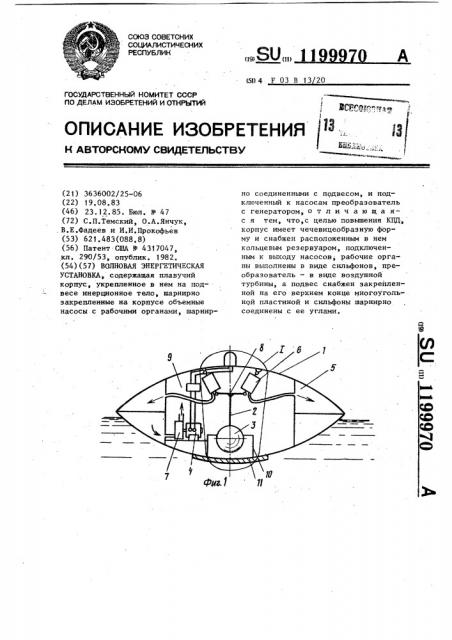 Волновая энергетическая установка (патент 1199970)