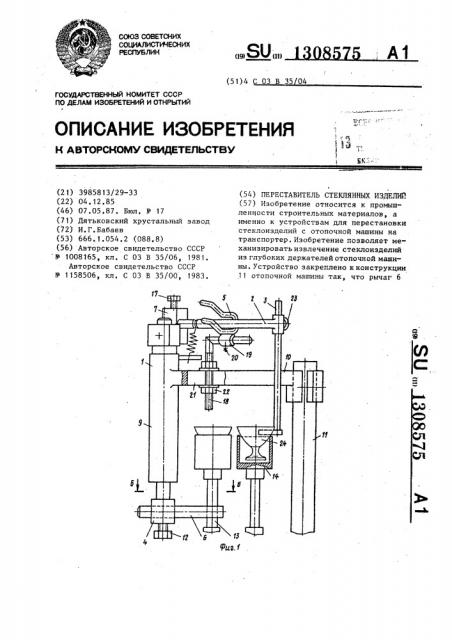 Переставитель стеклянных изделий (патент 1308575)