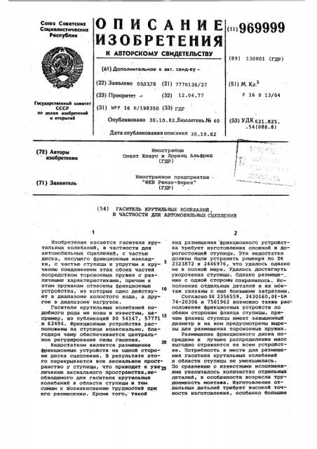 Гаситель крутильных колебаний,в частности для автомобильных сцеплений (патент 969999)