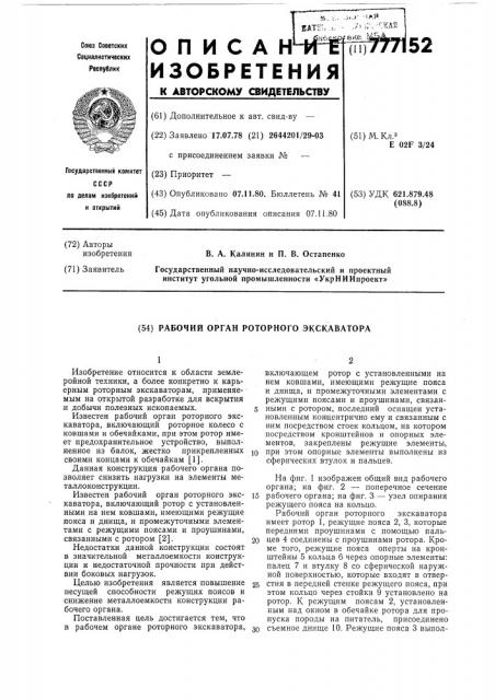 Рабочий орган роторного экскаватора (патент 777152)