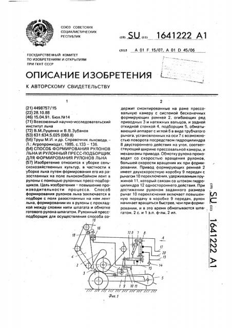 Способ формирования рулонов льна и рулонный пресс-подборщик для формирования рулонов льна (патент 1641222)