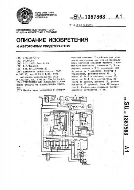 Устройство для измерения отклонения частоты от номинального значения (патент 1357863)