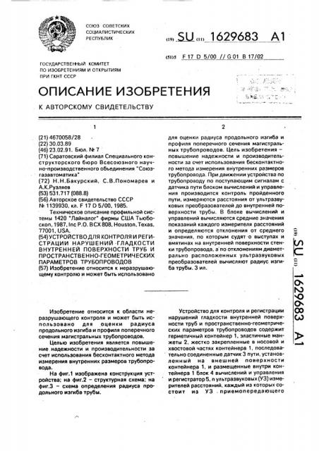 Устройство для контроля и регистрации нарушений гладкости внутренней поверхности труб и пространственно- геометрических параметров трубопроводов (патент 1629683)