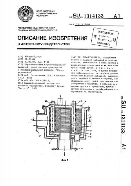 Пламегаситель (патент 1314133)