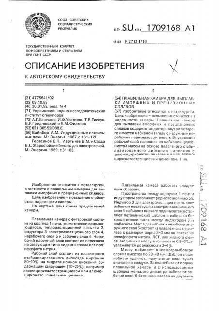 Плавильная камера для выплавки аморфных и прецизионных сплавов (патент 1709168)