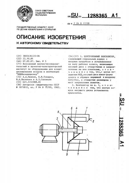 Центробежный вентилятор (патент 1288365)