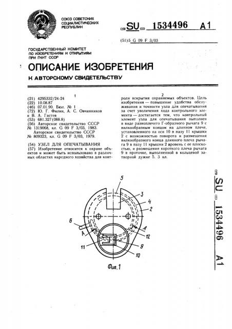 Узел для опечатывания (патент 1534496)