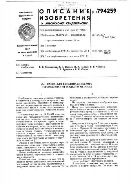 Насос для газодинамического переме-шивания жидкого металла (патент 794259)