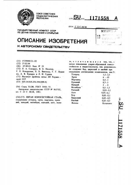 Литая износостойкая сталь (патент 1171558)