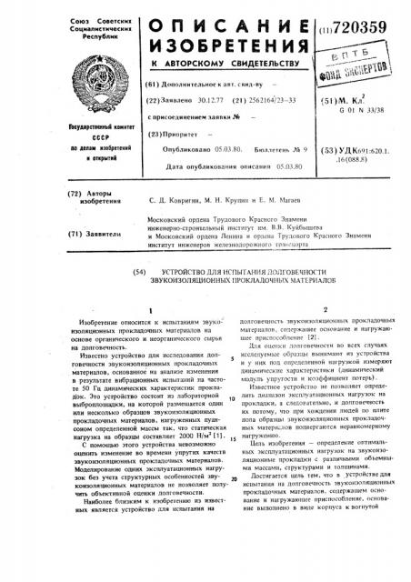 Устройство для исследования на долговечность звукоизоляционных прокладочных материалов (патент 720359)