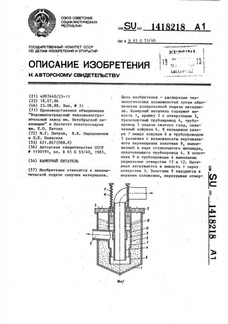 Камерный питатель (патент 1418218)
