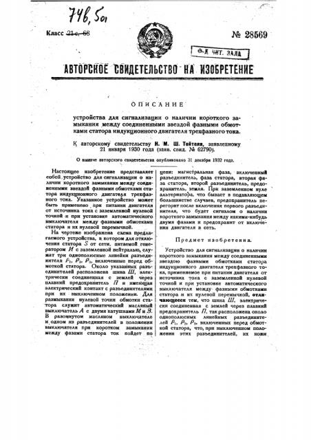 Устройство для сигнализации о наличии короткого замыкания между соединенными звездой фазными обмотками статора индукционного двигателя трехфазного тока (патент 28569)