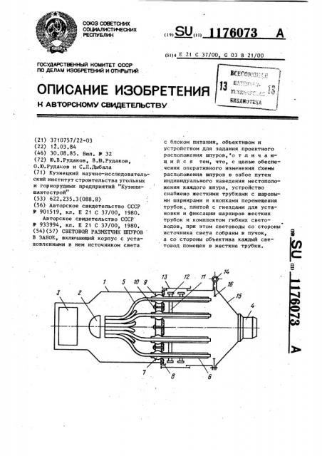 Световой разметчик шпуров в забое (патент 1176073)