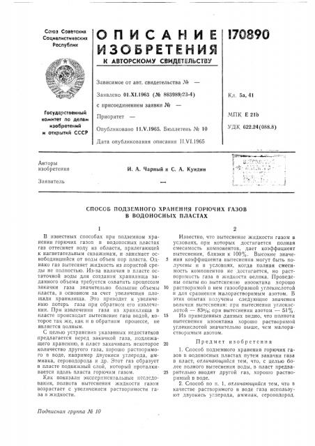 Способ подземного хранения горючих газов в водоносных пластах (патент 170890)