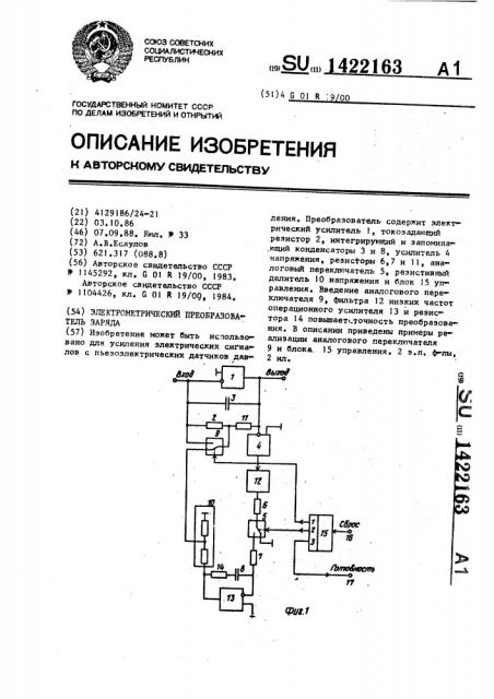 Электрометрический преобразователь заряда (патент 1422163)