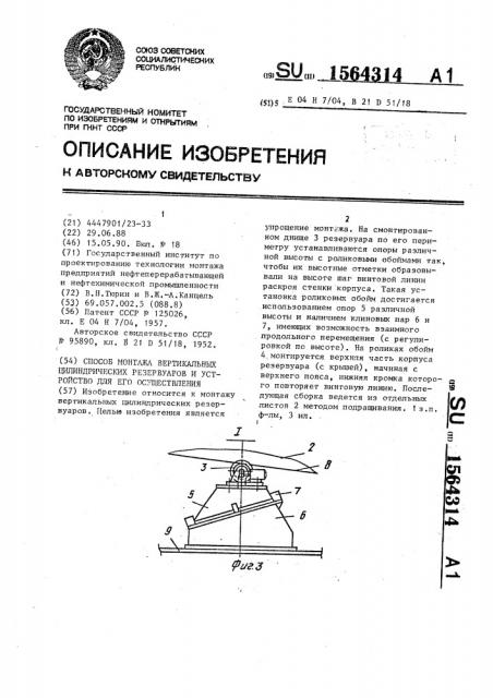 Способ монтажа вертикальных цилиндрических резервуаров и устройство для его осуществления (патент 1564314)