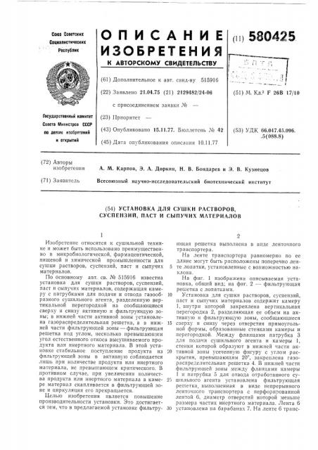 Установка для сушки растворов,суспензий,паст и сыпучих материалов (патент 580425)