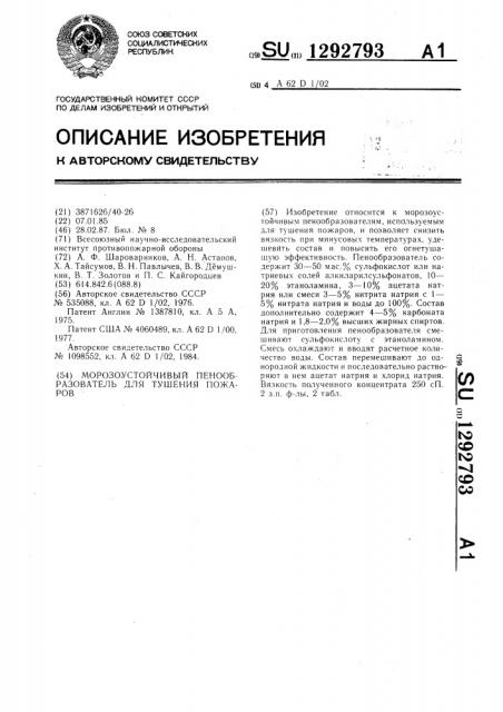 Морозоустойчивый пенообразователь для тушения пожаров (патент 1292793)